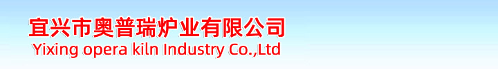 宜興市奧普瑞爐業(yè)是一家集產(chǎn)品開(kāi)發(fā)、設(shè)計(jì)、制造于一體的，并且致力于積極進(jìn)取、不斷自我完善、不斷提升的窯爐生產(chǎn)企業(yè)。